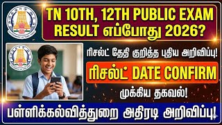 TN 10th & 12th Public Exam Result 2026 | tn 10th result 2026 | tn 12th result 2026 |10th result 2026