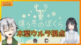 #04 【 #違う冬の僕ら】日和と一緒に家出2周目～木葉ウルラ視点～ 【 Vtuber ゲーム実況 】