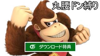 丸腰の星、失踪明けDLCを薙ぎ払う配信セカンド【スマブラSP】