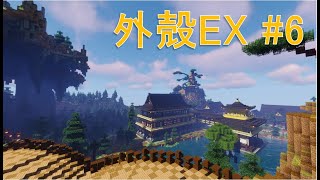 【Minecraft】外殻えくすてんど！ Ex.6【ゆっくり実況】