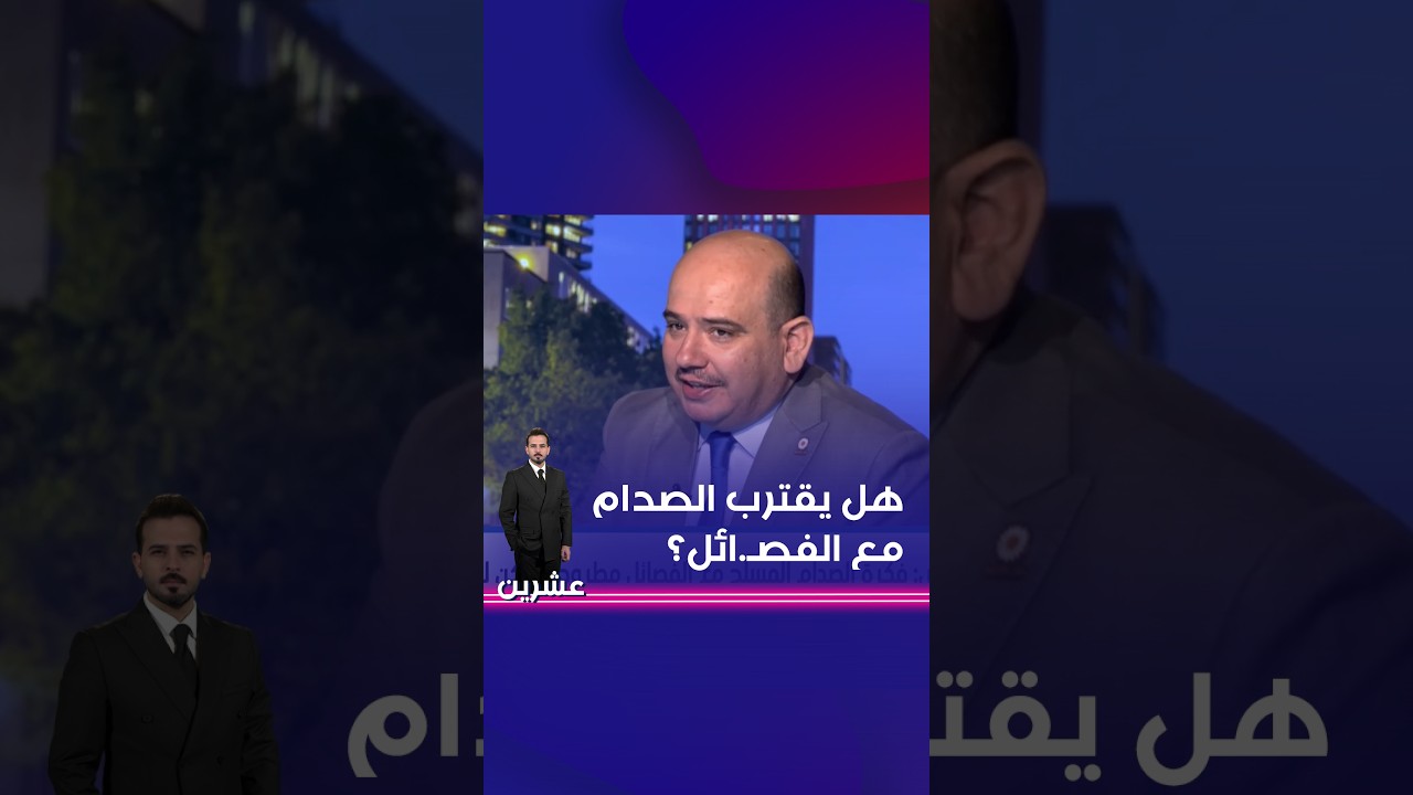 فيديو | هل يقترب الصدام مع الفصـ. ائل؟#shorts