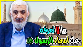 صورة ما لا تعرفه عن أسماء الرسول ﷺ
