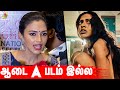 ஆடை A படம் இல்ல Amala Paul Latest Speech About Aadai Success Controversy Scene