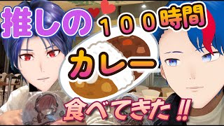 推しの！！闇夜桜さんの！！コラボカレー！！食うぞ！！！！！！