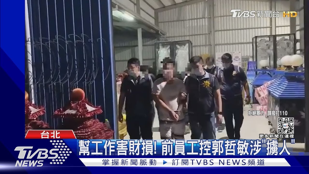 幫工作害財損! 前員工控郭哲敏涉「擄人」