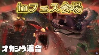 【スプラ3】フェス仕様になったビッグラン最高！