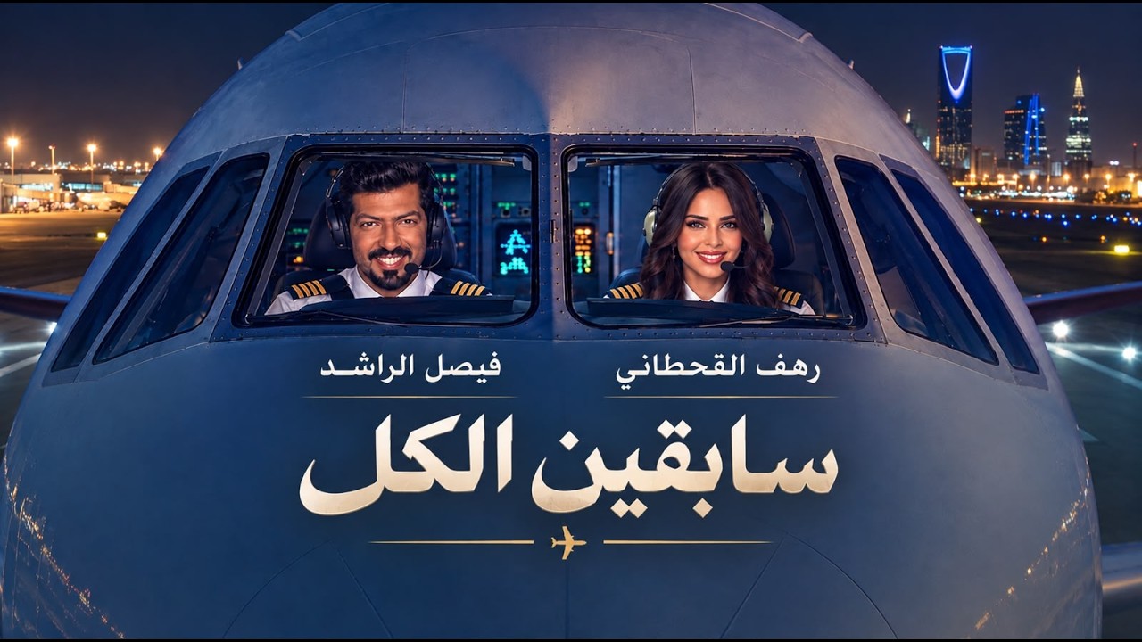 Faisal R SABEGEEN AL KOL by Faisal Al Rashed from Kuwait | Popnable