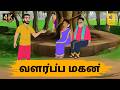 Tamil Stories வளர்ப்பு மகன் Tamil Moral Stories Stories In Tamil Nattupura K