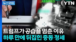 [뉴스모아] 미·이란 전쟁 끝나나…트럼프 "곧 서명", 남은 변수는? / YTN