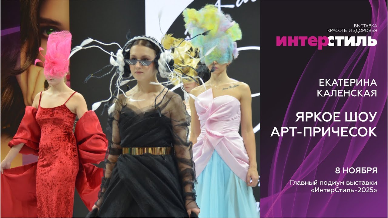 Екатерина Каленская на «ИнтерСтиль‑2025»: яркое шоу арт-причесок