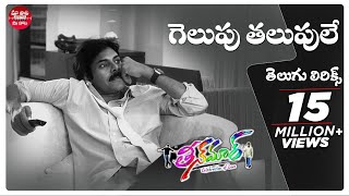 #GelupuThalupule Telugu Lyrics - Teenmaar Songs  P