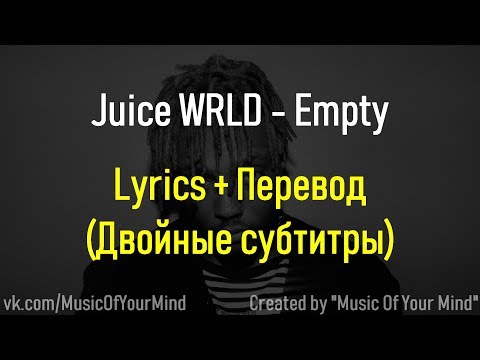 Juice WRLD - Empty | Lyrics + Перевод на русский