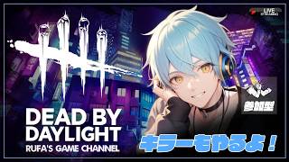 【DBD参加型】平常運転DBD【サバ＆キラー/デッドバイデイライト/ライブ配信】
