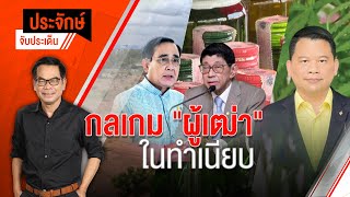 [Live] 10.00 น. "ประจักษ์" จับประเด็น (3 พ.ย. 65)
