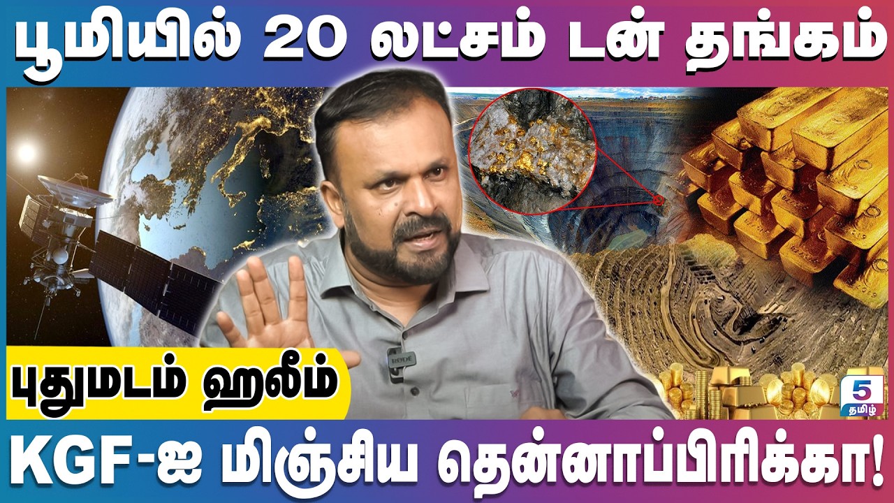 Satellite வைத்து தங்கம் கண்டுபிடிக்கும் உலக நாடுகள் | Pudhumadam Haleem