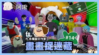 畫圖躲貓貓#14|大來賓來啦!圖文作家大亂鬥再加一!ft.鼻妹|玩什麼鬼啦 畫圖躲貓貓#14|大來賓來啦!圖文作家大亂鬥再加一!ft.鼻妹|玩什麼鬼啦