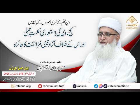 دینِ قیّم کے فطری اصولوں کے بالمقابل کج روی کی استعماری حکمت عملی اور اس کے خلاف آزاد قومی مزاحمت