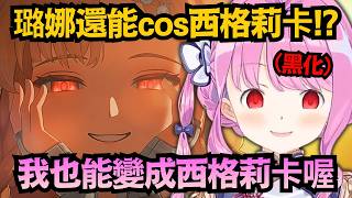 【鳴潮】璐娜神還原西格莉卡？露出了和闇墮西格莉卡相同的眼神..(黑化)【姫森ルーナ】【hololive中文/翻譯/精華】