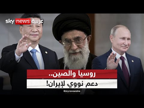 فيديو | هل تساعد روسيا والصين إيران على استعادة برنامجها النووي؟ | #ستوديو_وان_مع_فضيلة