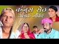 Miser Seth Clever Servant | Rajasthani Haryanvi Comedy Video | Murari's Cocktail