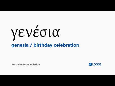 How to pronounce Genesia in Biblical Greek - (γενέσια / birthday celebration)