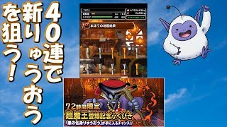 超強力！りゅうおうを狙って40連回した結果！？[DQM スーパーライト]　実況プレイ