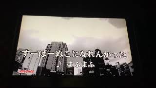【(音痴が)⠀cover】すーぱーぬこになれんかった(-3) byぴー助【カラオケ⠀】