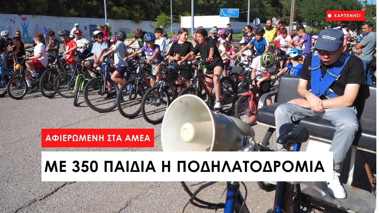 Ποδηλατώντας για τη συμπερίληψη - Με μεγάλη συμμετοχή η 6η Πιοδηλατοδρομία στο Καρπενήσι (12.6.26)