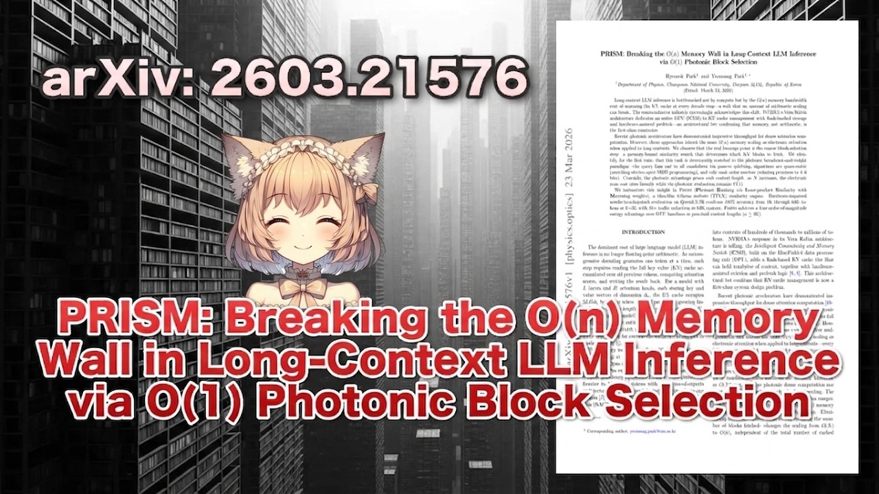 LLMのメモリ帯域の壁を光で破るフォトニクスの正体（2603.21576）【論文解説シリーズ】