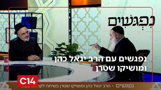 נפגשים עם הרב יגאל כהן ומושיקו שטרן | 13.2.2026 | התוכנית המלאה (חדשות ערוץ 14) - התמונה מוצגת ישירות מתוך אתר האינטרנט יוטיוב. זכויות היוצרים בתמונה שייכות ליוצרה. קישור קרדיט למקור התוכן נמצא בתוך דף הסרטון