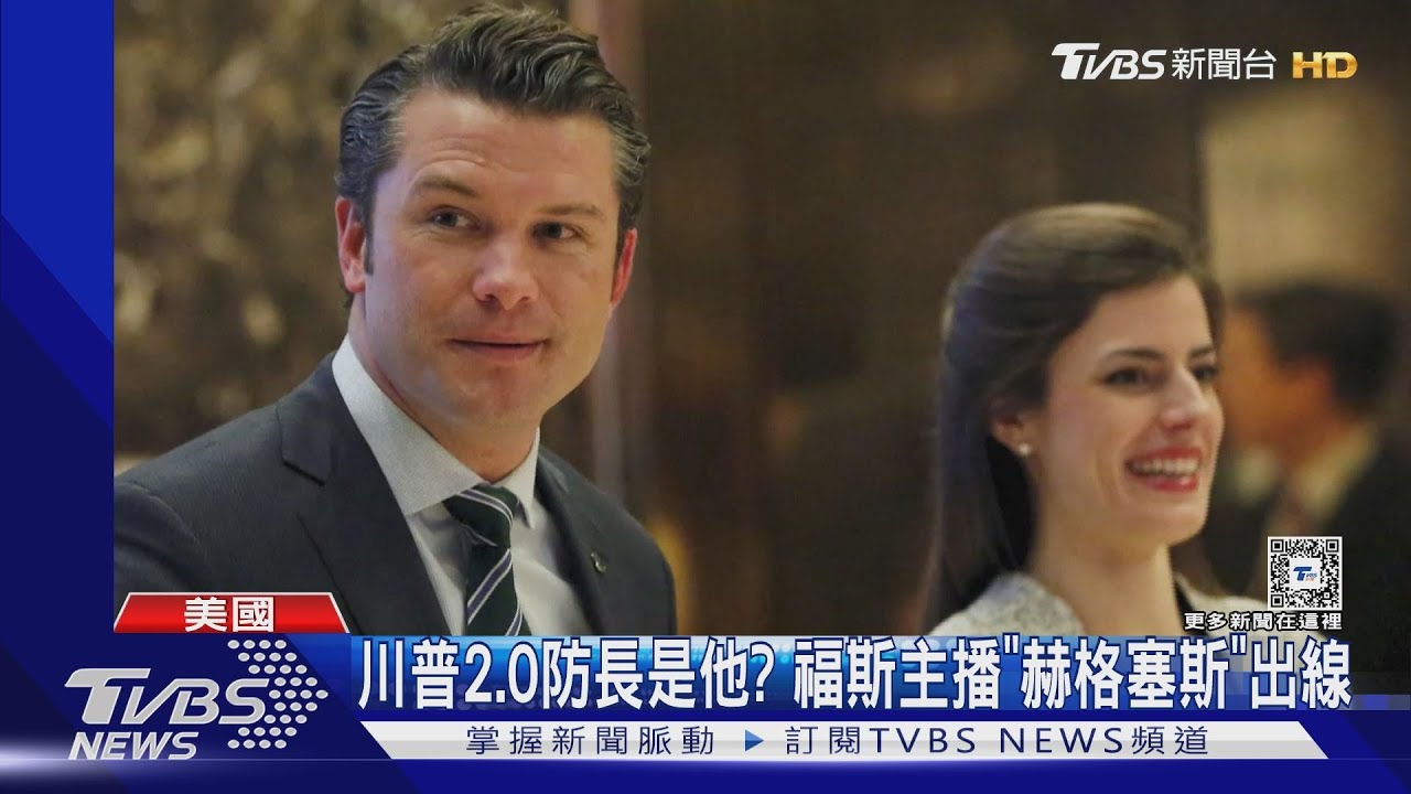 川普2.0防長是他? 福斯主播「赫格塞斯」出線