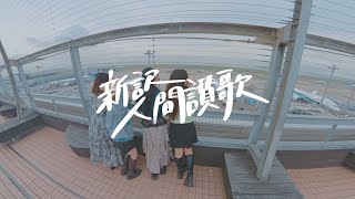 【一発撮り｜360° 4K】ウイバナ Webana. 『新訳 人間讃歌』歌詞ビデオ