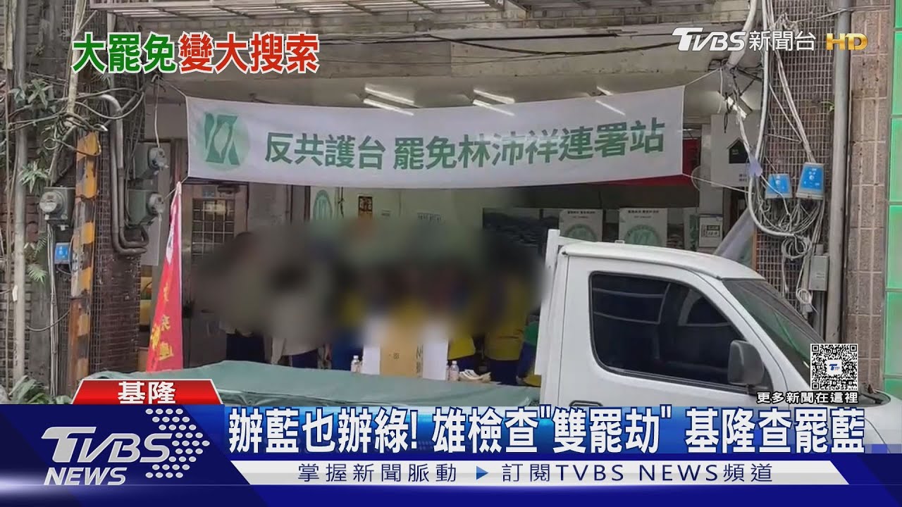 辦藍也辦綠!雄檢查「雙罷劫」基隆查罷藍