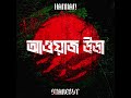 HANNAN SnareByt AWAAZ UTHA আওয়াজ উডা BANGLADESH