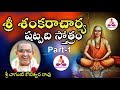 Sri Adi Shankaracharya Shatpadi Stotram By Sri Chaganti Part 1 Spiritual Long Audios