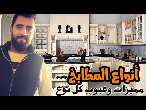 أنواع المطابخ المودرن والكلاسيك في السوق