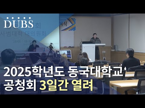 2025학년도 동국대학교 공청회 3일간 열려