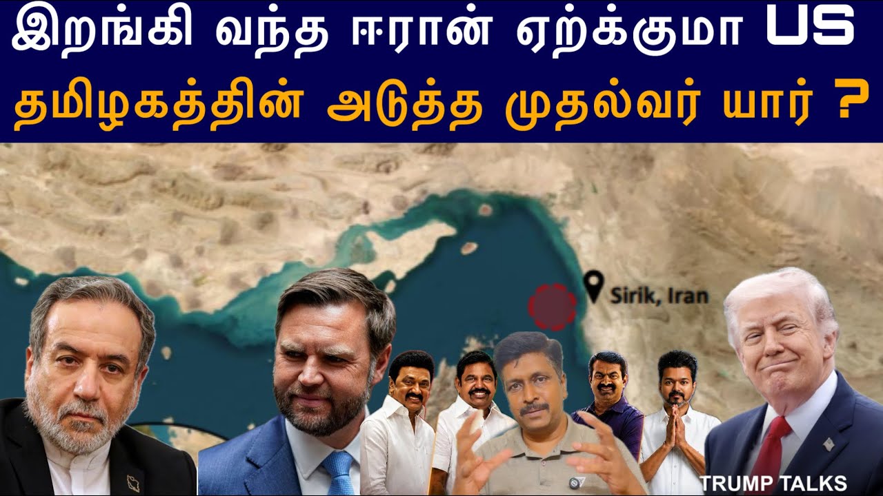 Who TN Next CM I இறங்கி வந்த ஈரான் ஏற்க்குமா US I Ravikumar Somu