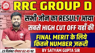 🔥RRC GROUP D ALL ZONE RESULT | RRC GROUP D FINAL CUT OFF | GROUP D FINAL MERIT | GROUP D RESULT NEWS