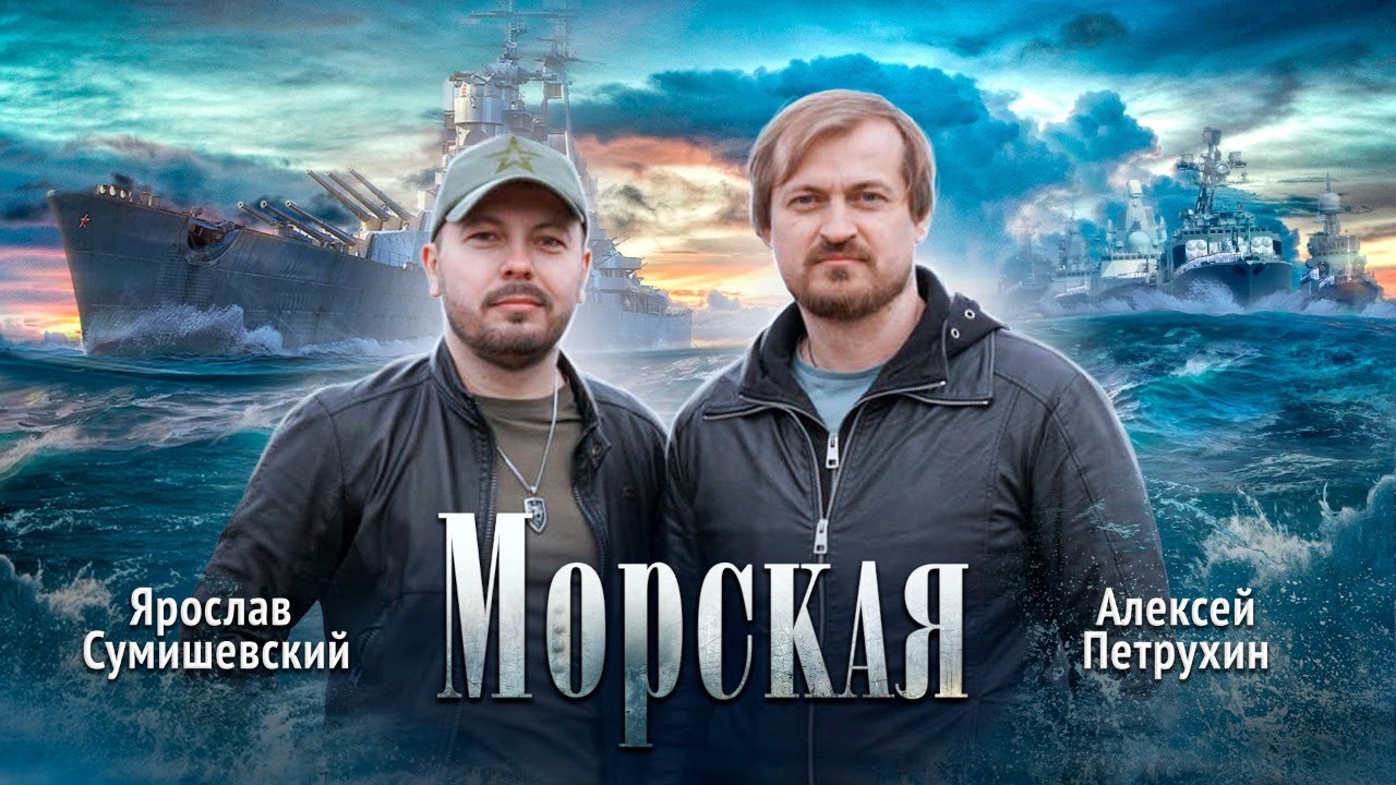 Ярослав Сумишевский и Алексей Петрухин — Морская