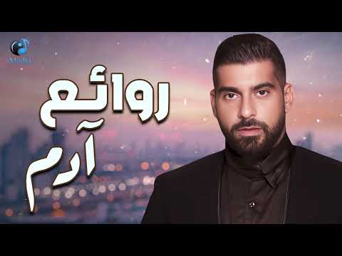 Adam..Best Songs🎧Rawa2e3..ادم😍ساعة كاملة مع أجمل الأغاني🎧الطربية❤️️🎵..روائع آدم