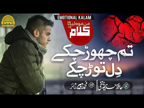 Heart Touching Emotional Nasheed - Tum Chor Chuke Dil Tor Chuke  - Huzaifa Hanfi