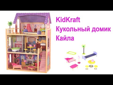 KidKraft Кукольный Домик Мечты КАЙЛА Сборка и Детальный Обзор