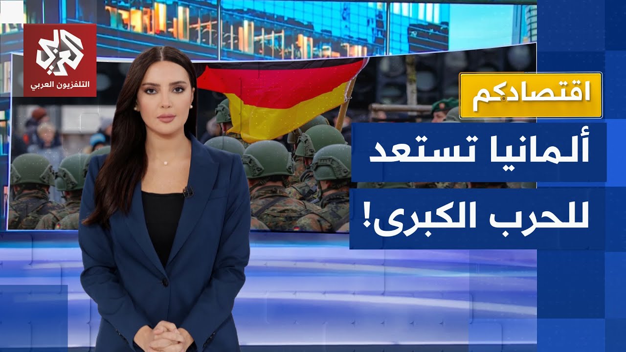 ألمانيا تعزز ترسانتها العسكرية وتطور منظومتها الهجومية والدفاعية بإنفاق ضخ?