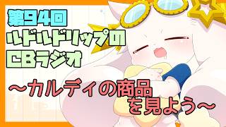 【雑談】ルドルドリップのCBラジオ 第94回～カルディの商品をただ見るだけの配信～【うさぎVtuber】