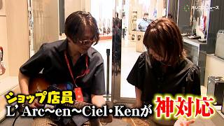 L'Arc〜en〜Ciel・Ken、ショップ店員として神対応！ニューヨークとミセス好きのお客様へギター探しをお手伝い　『Fender Flagship Tokyo100万人来場記念 』