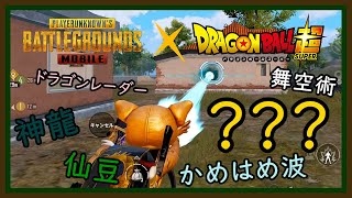 【PUBGMOBILE】初見で大興奮っ！ドラゴンボールコラボの再現度が半端ない！！！【PUBGモバイル】【らむね／Ramune】