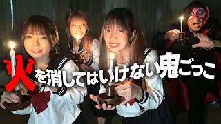 〜 - 【対決】消されるな!火を消されてはいけないローソク鬼ごっこ!