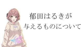 【シャニマス】郁田はるきが与えるもの【郁田はるき】