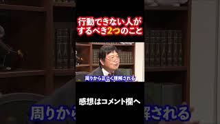【岡田斗司夫】ネガティブで行動できない人はこうしろ! #shorts